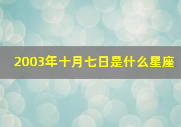 2003年十月七日是什么星座