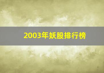 2003年妖股排行榜