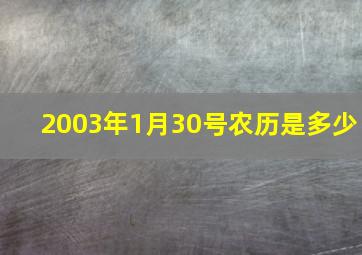 2003年1月30号农历是多少