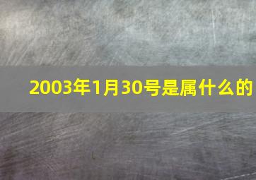 2003年1月30号是属什么的