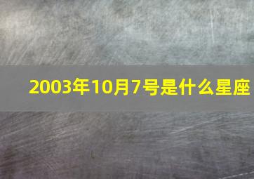 2003年10月7号是什么星座