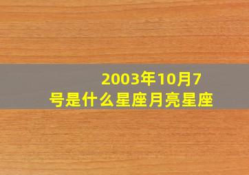 2003年10月7号是什么星座月亮星座