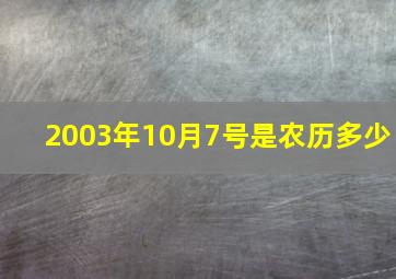 2003年10月7号是农历多少