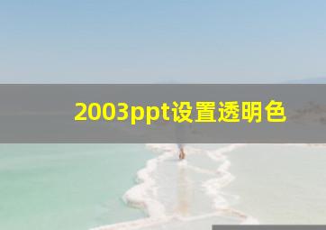 2003ppt设置透明色