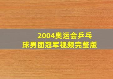 2004奥运会乒乓球男团冠军视频完整版