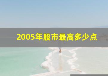 2005年股市最高多少点