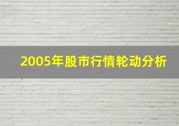 2005年股市行情轮动分析