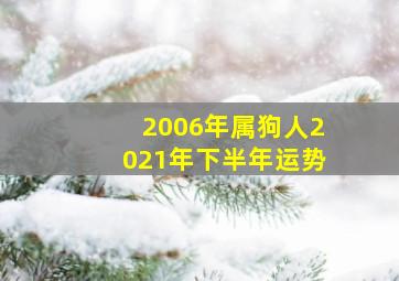 2006年属狗人2021年下半年运势