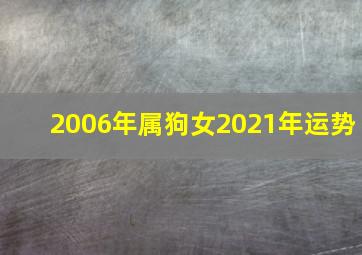 2006年属狗女2021年运势