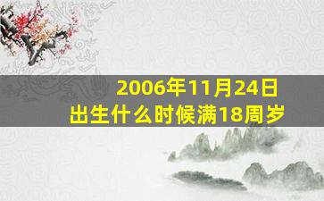 2006年11月24日出生什么时候满18周岁