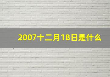 2007十二月18日是什么