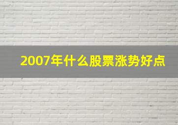 2007年什么股票涨势好点