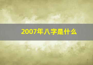 2007年八字是什么