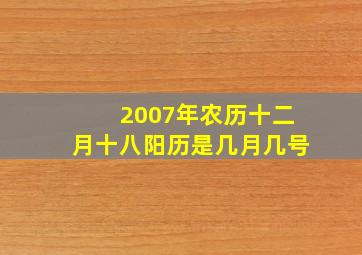 2007年农历十二月十八阳历是几月几号