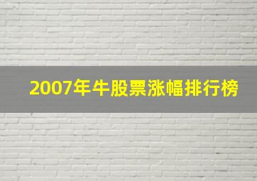 2007年牛股票涨幅排行榜