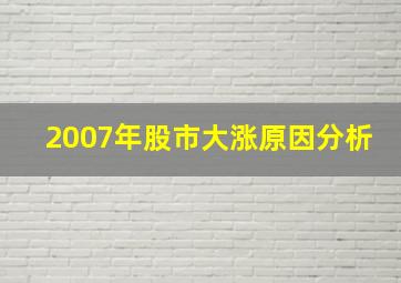 2007年股市大涨原因分析