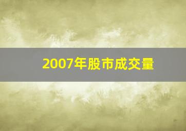 2007年股市成交量