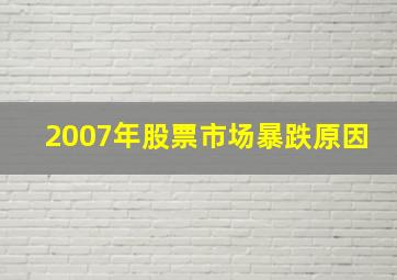 2007年股票市场暴跌原因