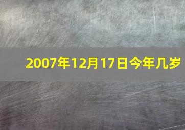 2007年12月17日今年几岁