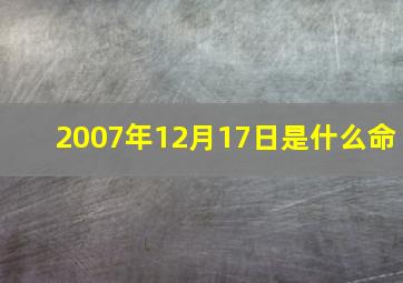 2007年12月17日是什么命