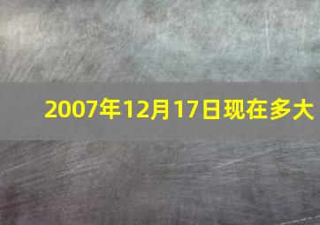 2007年12月17日现在多大