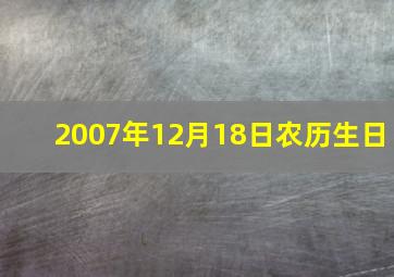 2007年12月18日农历生日