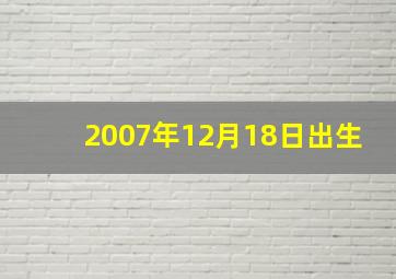 2007年12月18日出生