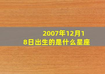 2007年12月18日出生的是什么星座