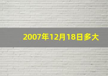 2007年12月18日多大