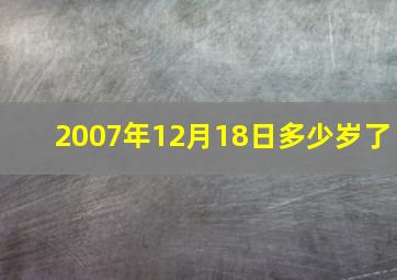 2007年12月18日多少岁了