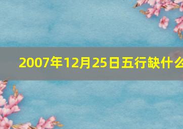 2007年12月25日五行缺什么