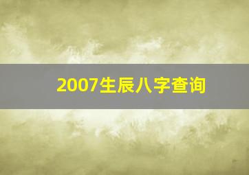 2007生辰八字查询