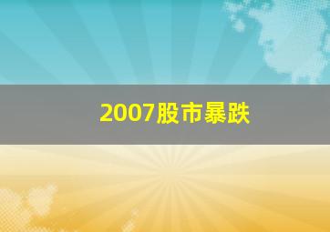 2007股市暴跌