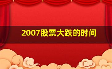 2007股票大跌的时间