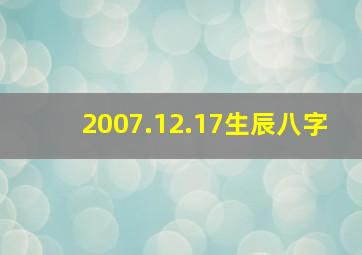 2007.12.17生辰八字