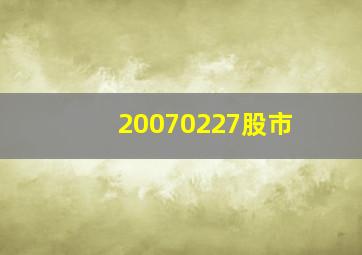 20070227股市