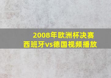 2008年欧洲杯决赛西班牙vs德国视频播放