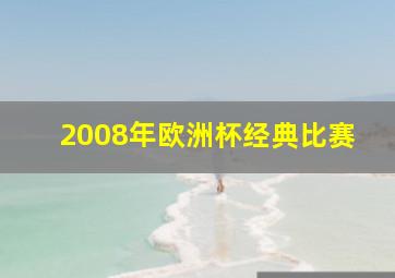 2008年欧洲杯经典比赛