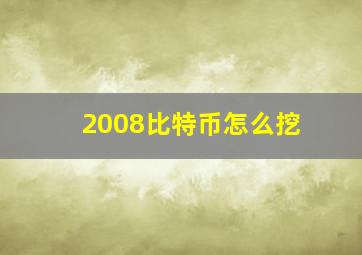 2008比特币怎么挖