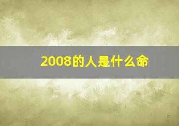 2008的人是什么命