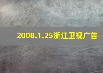 2008.1.25浙江卫视广告