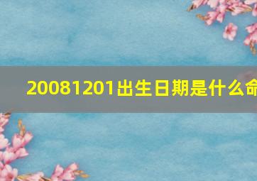 20081201出生日期是什么命