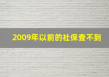 2009年以前的社保查不到