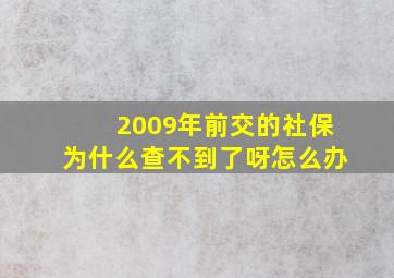 2009年前交的社保为什么查不到了呀怎么办