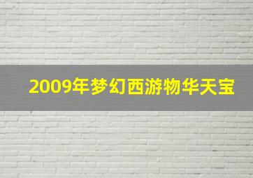 2009年梦幻西游物华天宝