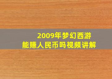 2009年梦幻西游能赚人民币吗视频讲解