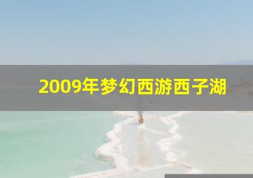 2009年梦幻西游西子湖