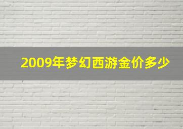 2009年梦幻西游金价多少