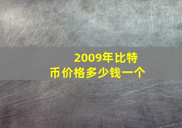 2009年比特币价格多少钱一个