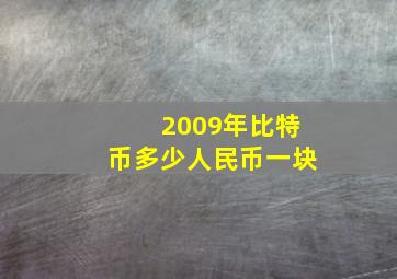 2009年比特币多少人民币一块